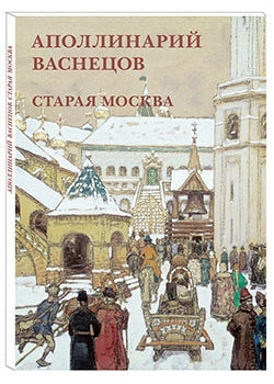 Аполлинарий Васнецов. Старая Москва