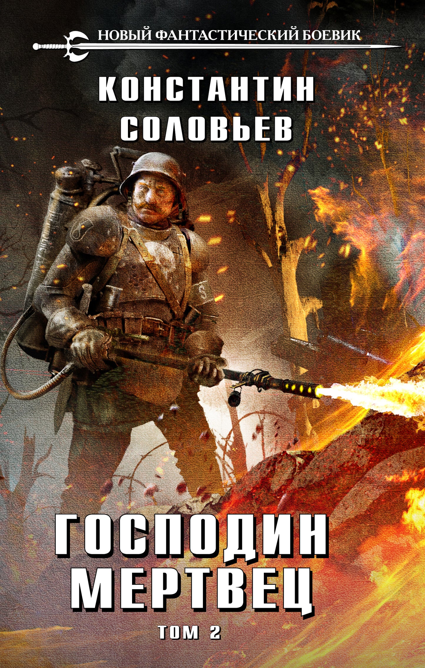 Господин мертвец. Tome 2