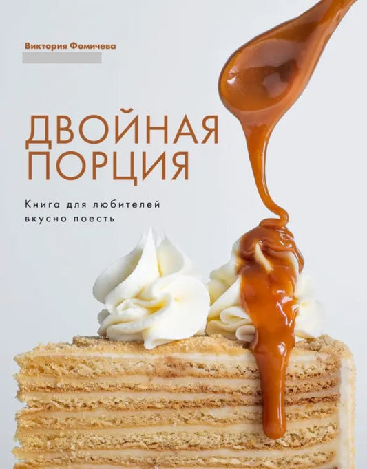 Книга "Двойная порция. Книга для любителей вкусно поесть."