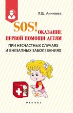 SOS!Оказание первой помощи детям при несчаст.случ