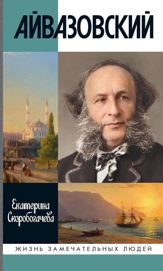 Айвазовский (2-е изд.)