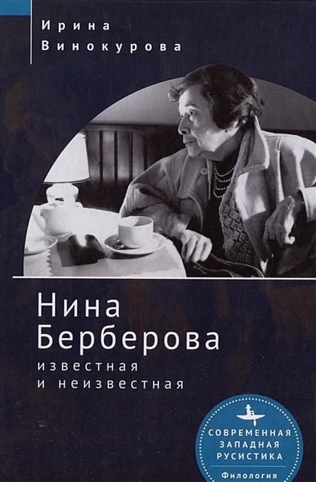 Нина Берберова: известная и неизвестная