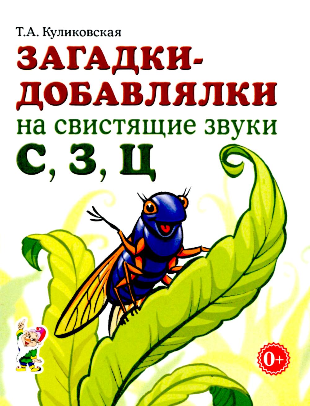 Загадки-добавлялки на свистящие звуки С,З,Ц. Формат 60х90 1/32