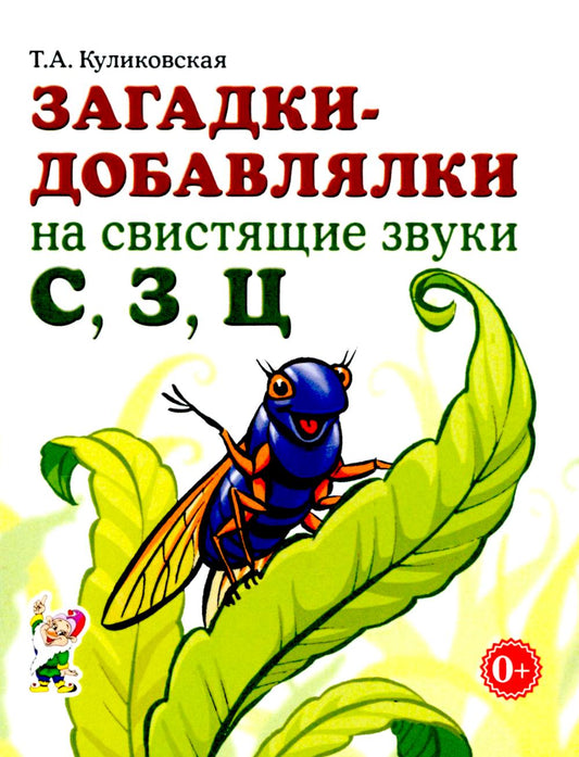 Загадки-добавлялки на свистящие звуки С,З,Ц. Формат 60х90 1/32