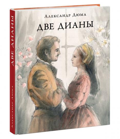 Две Дианы : [роман] / А. Дюма ; пер. с франц. ; коммент. А. Бережкова ; ил. О. В. Шульги. — М. : Нигма, 2021. — 544 с. : ил. — (Страна приключений).