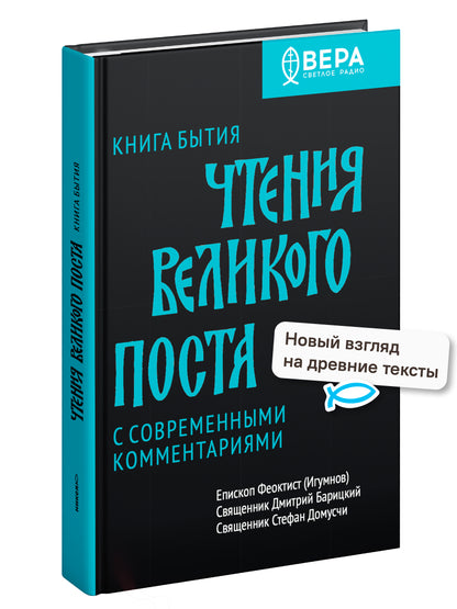 Чтения Великого поста. Книга Бытия