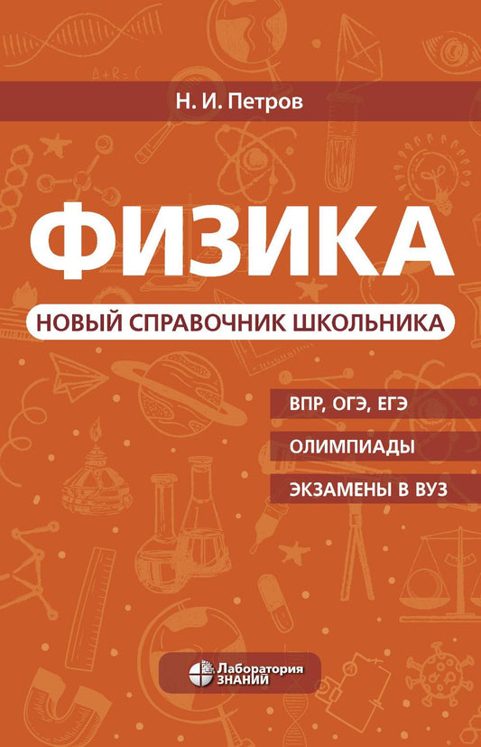 Физика. Новый справочник школьника