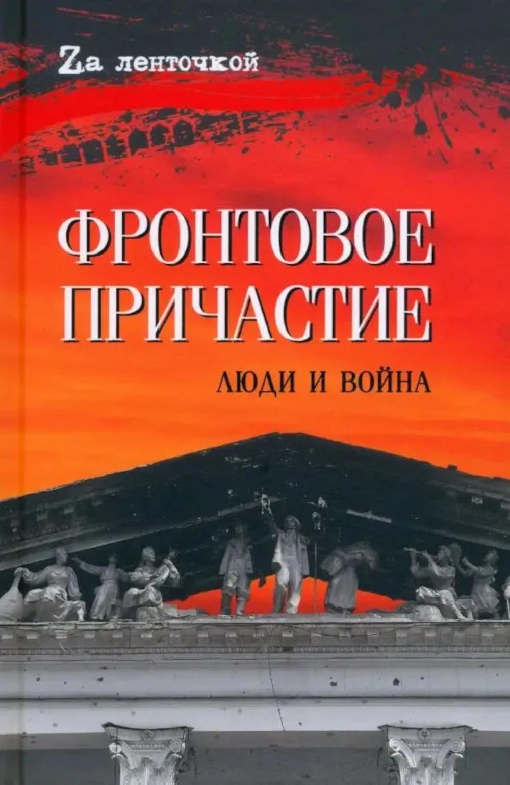 Фронтовое причастие. Люди и война (16+)
