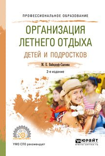Организация летнего отдыха детей и подростков 2-е изд. , испр. И доп. Учебное пособие для спо
