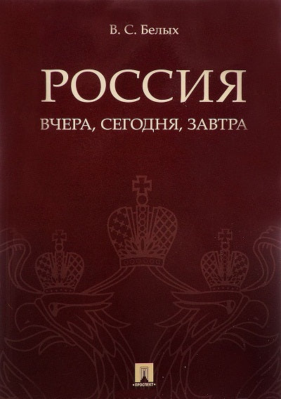Россия: вчера, сегодня, завтра.-М.:РГ-Пресс,2017.