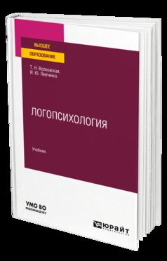 ЛОГОПСИХОЛОГИЯ. Учебник для вузов