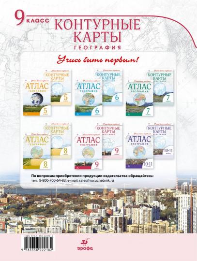 Cont/cartes. Géographie. 9 cl. ДиК. (ФГОС.) / Учись быть первым! НОВЫЙ