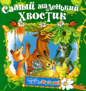 Самый маленький хвостик. Книжка-раскладушка