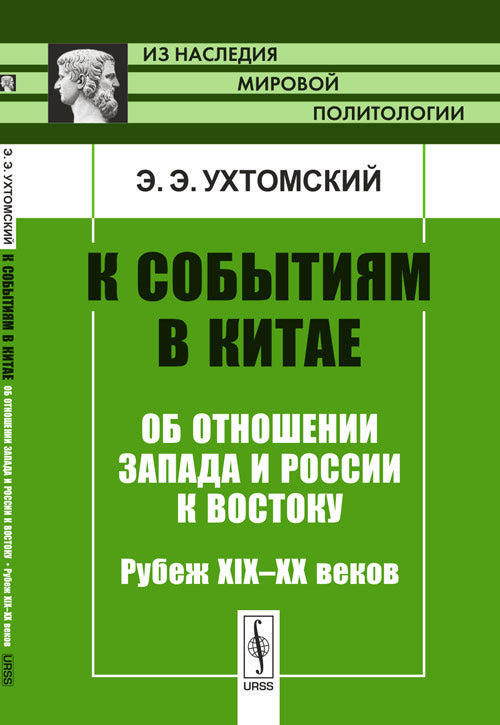 К событиям в Китае: Об отношении Запада и России к Востоку. Рубеж XIX--XX веков