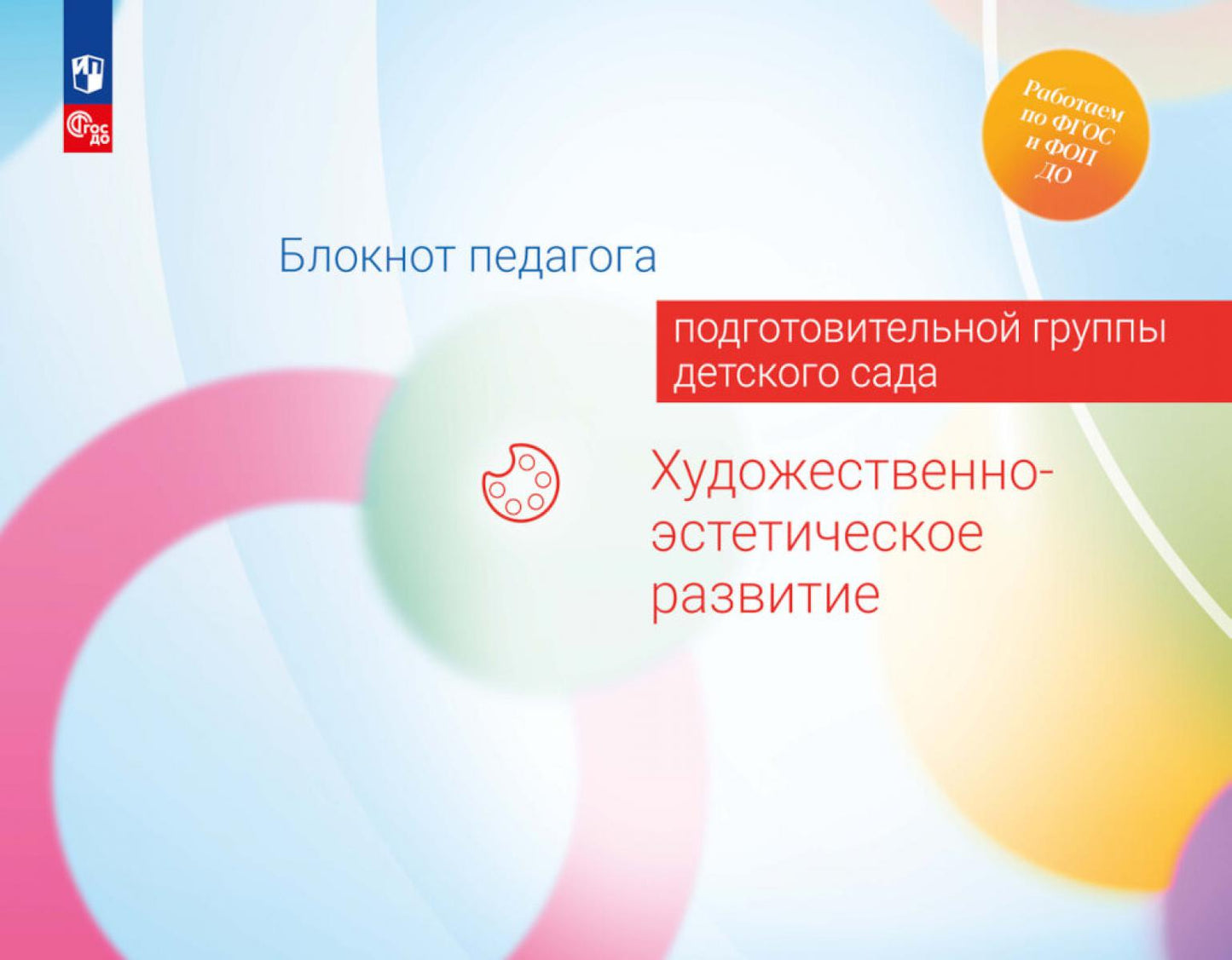 Блокнот педагога подготовительной группы детского сада. Художественно-эстетическое развитие /Под редакцией Гогоберидзе (ФГОС ДО)