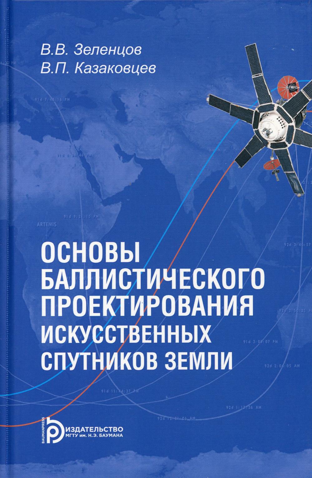 Основы баллистического проектирования искусственных спутников Земли: Учебное пособие. 2-е изд