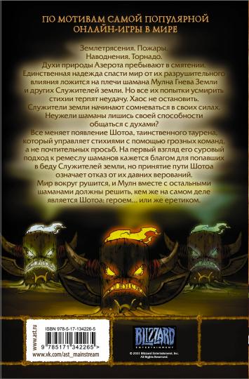 World of Warcraft. Шаман