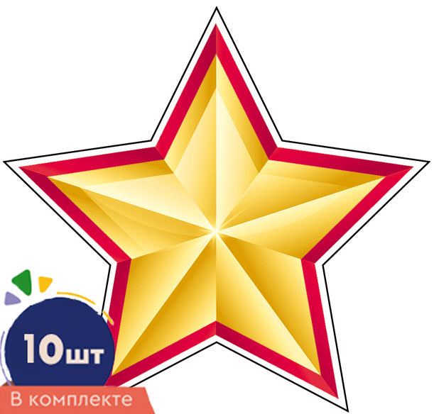 *КМ-17260 Набор украшений на скотче. Звезда патриотическая-5. Двухсторонние (10 шт. в наборе)