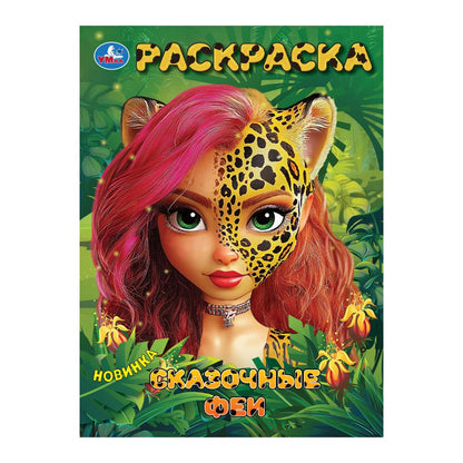 Je t'en prie. Раскраска. 214х290 mm. Скрепка. 16 pièces. Умка в кор.50шт
