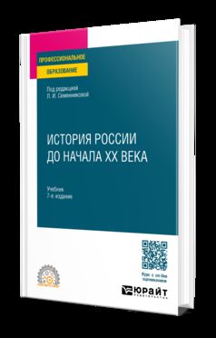 ИСТОРИЯ РОССИИ ДО НАЧАЛА ХХ ВЕКА 7-е изд., испр. и доп. Учебник для СПО