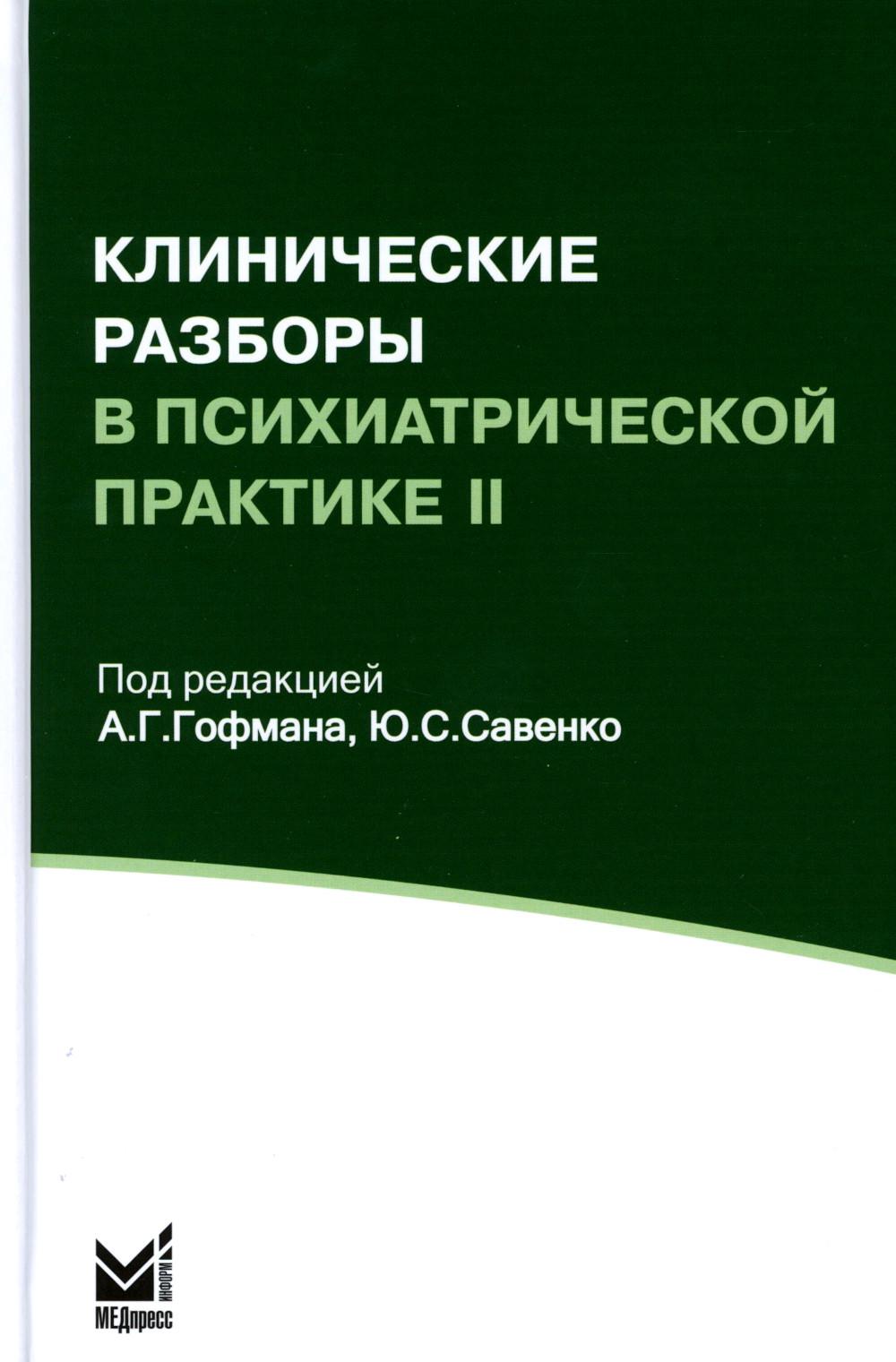Клинические разборы в психиатрической практике II. 4-ème jour