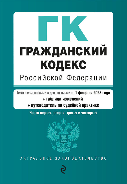 Гражданский кодекс РФ. Chapitres 1, 2, 3 et 4. En réd. du 01.02.23 au TABLEAU. .изм. et указ. sud. практики / ГК РФ