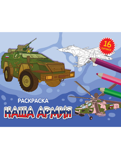 РАСКРАСКИ А5 эконом. album. НАША АРМИЯ