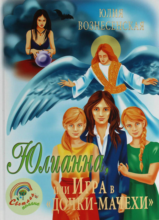 СП Юлианна, или Игра в "дочки-мачехи" (12+)