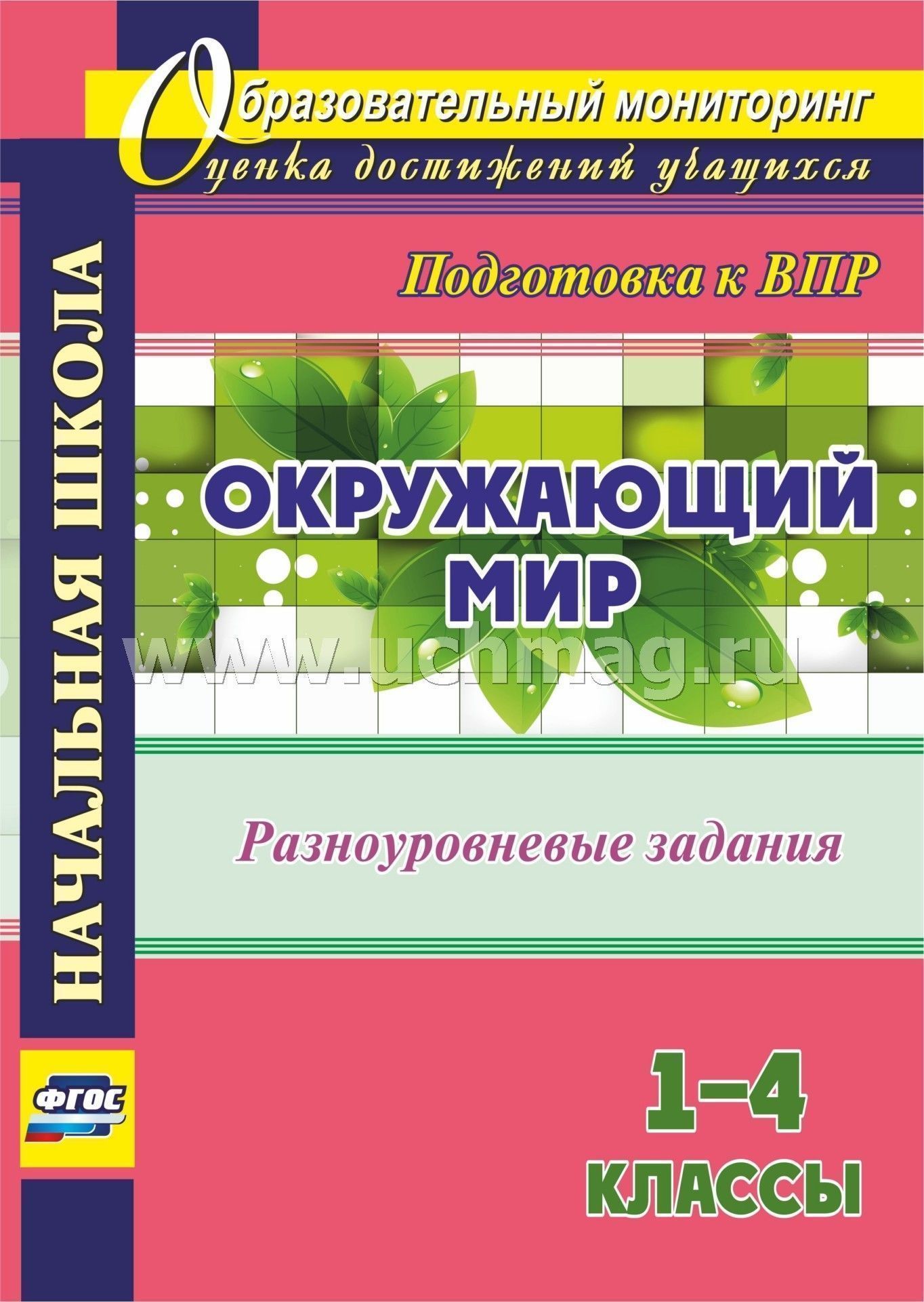 Окружающий мир. 1-4 классы. Разноуровневые задания к урокам. Подготовка к ВПР. 119 стр. (Формат А4)