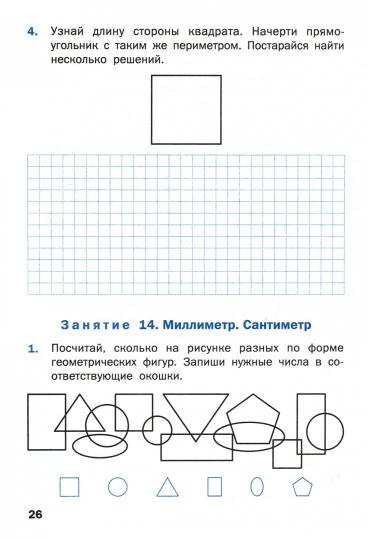 Геометрические задания. Рабочая тетрадь 2 класс