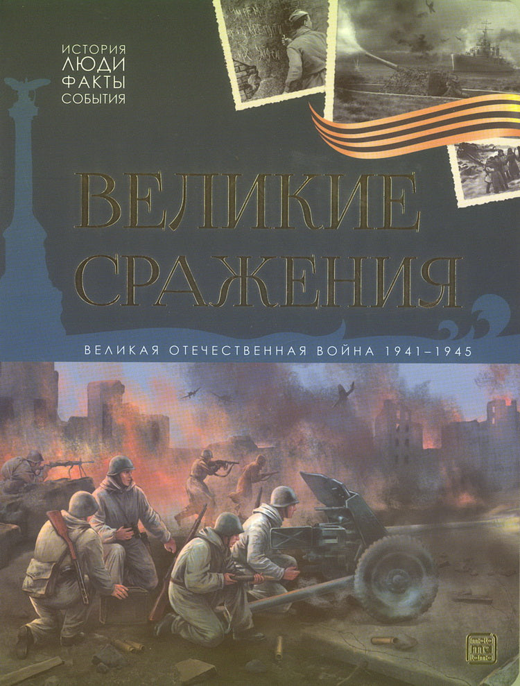 Malamalama. Книга "История: люди, факты, события. Великие сражения"