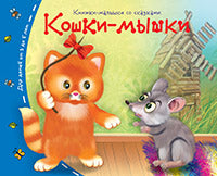 Книжки-малышки. Кошки-мышки