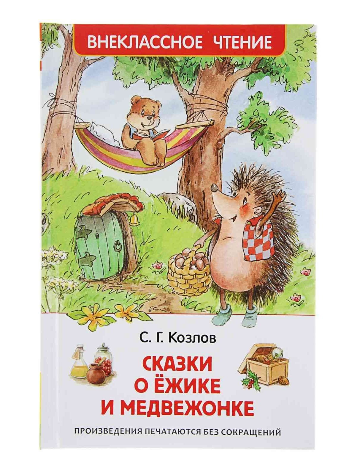Козлов С. Сказки о ёжике и медвежонке (ВЧ)
