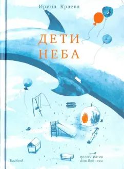 Дети неба. Сборник повестей и рассказов