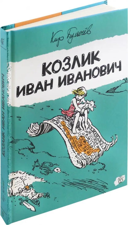 Алиса Селезнева/Козлик Иван Иванович