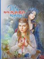 Три наследницы короля. Сказка для детей. Прокофьева С. Л.