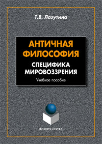 Античная философия : Специфика мировоззрения : учеб. пособие
