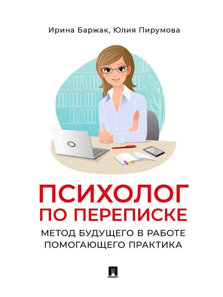 Психолог по переписке. Метод будущего в работе помогающего практика.-М.:Проспект,2026.