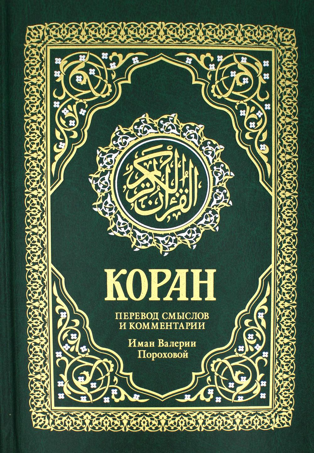 Коран. Перевод смыслов и комментарии Валерии Пороховой. 17-е изд. (зеленый, золот. тиснен.). Гл. ред. Мухаммад Саид Аль-Рошд