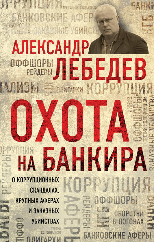 Охота на банкира. О коррупционных скандалах, крупных аферах и заказных убийствах