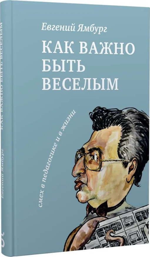 Как важно быть весёлым. Смех в педагогике и в жизни