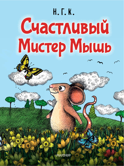 СчастLIвый Мистер Мышь
