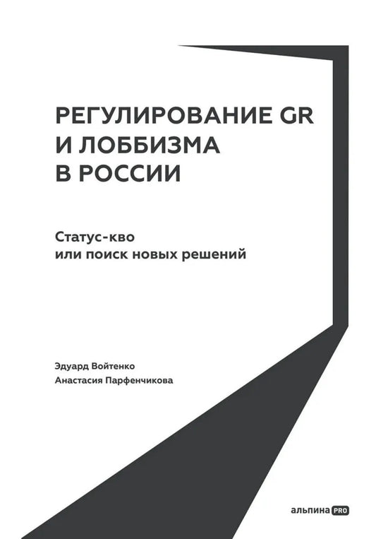 Регулирование GR и лоббизма в России : Статус-кво или поиск новых решений