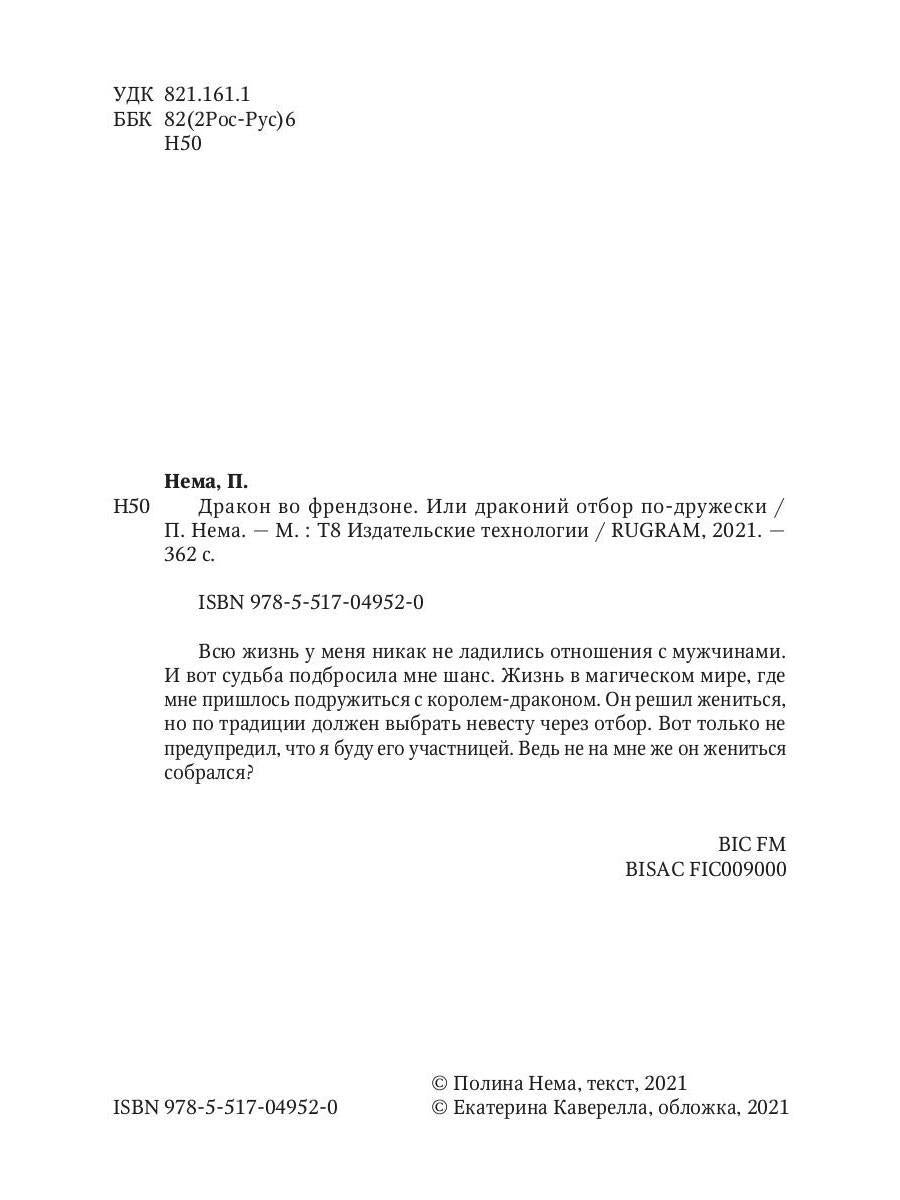 Дракон во френдзоне. Или драконий отбор по-дружески