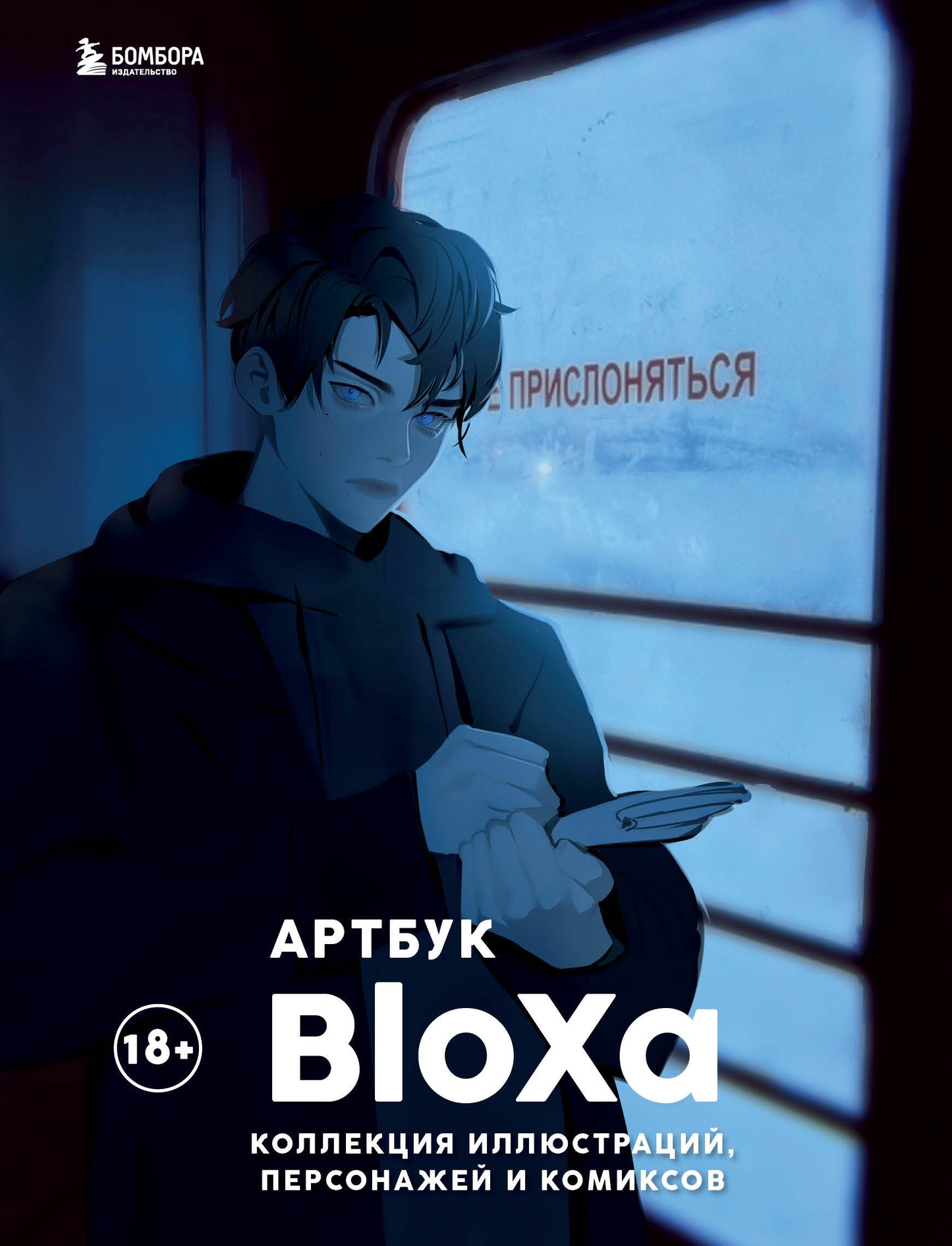 Артбук. BloXa. Коллекция иллюстраций, персонажей и комиксов