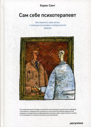 Сам себе психотерапевт. Как изменить свою жизнь с помощью когнитивно-поведенческой терапии. Корин Свит