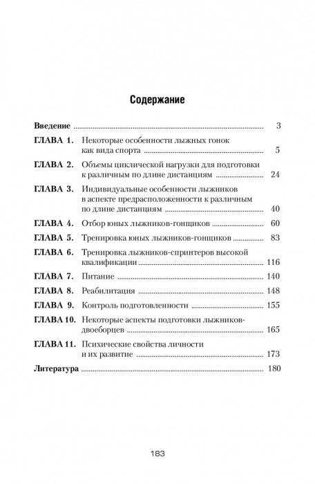 Подготовка юных лыжников-гонщиков. Научно-методическое пособие