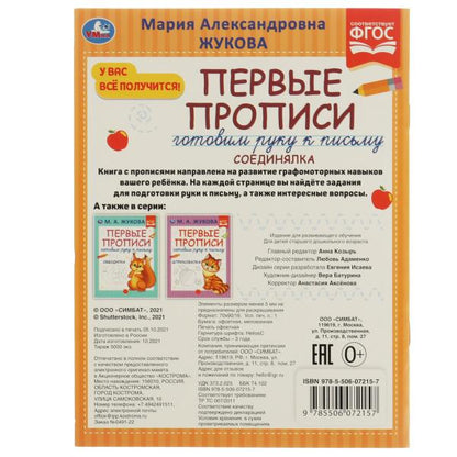 Первые прописи. Готовим руку к письму. М.А. Жукова. Соединялка. 165х215 мм, 16 стр. в кор.50шт