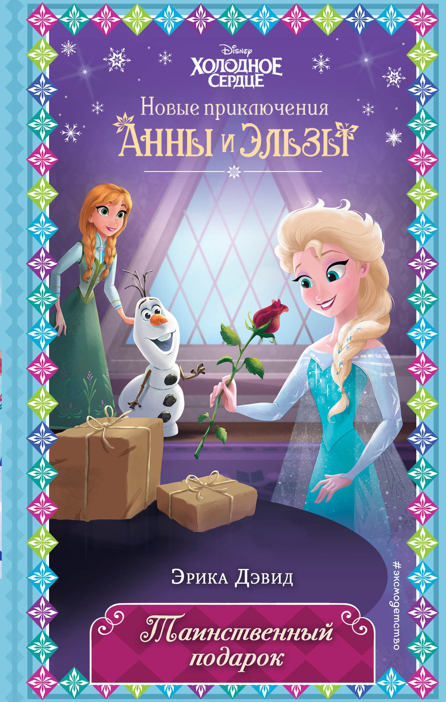 Таинственный подарок (новое оформление) (выпуск 7)