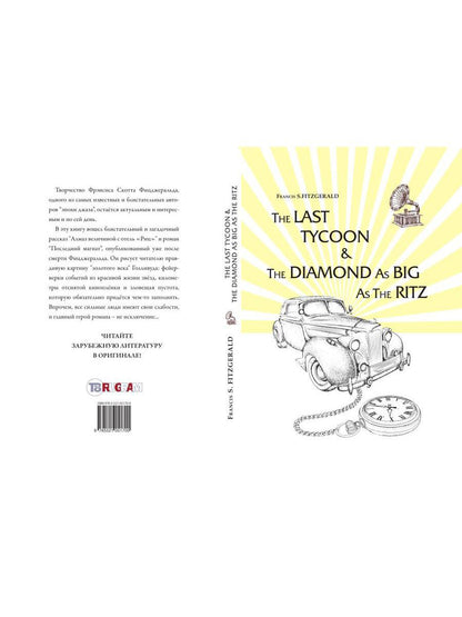 The Last Tycoon & The Diamond As Big As The Ritz = Последний Магнат & Алмаз Размером С Ритц: рассказ, роман на англ.яз. Fitzgerald F.S.